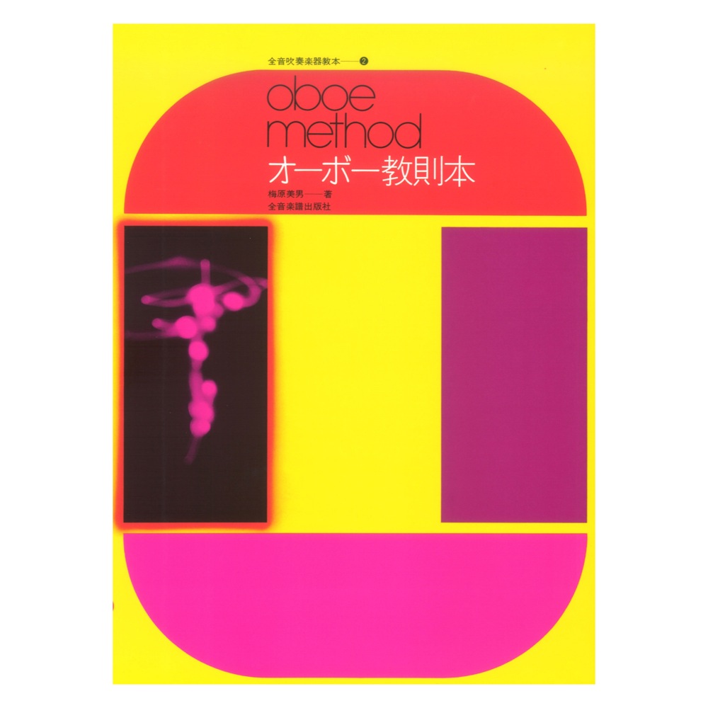 全音吹奏楽器教本 2 オーボー教則本 全音楽譜出版社