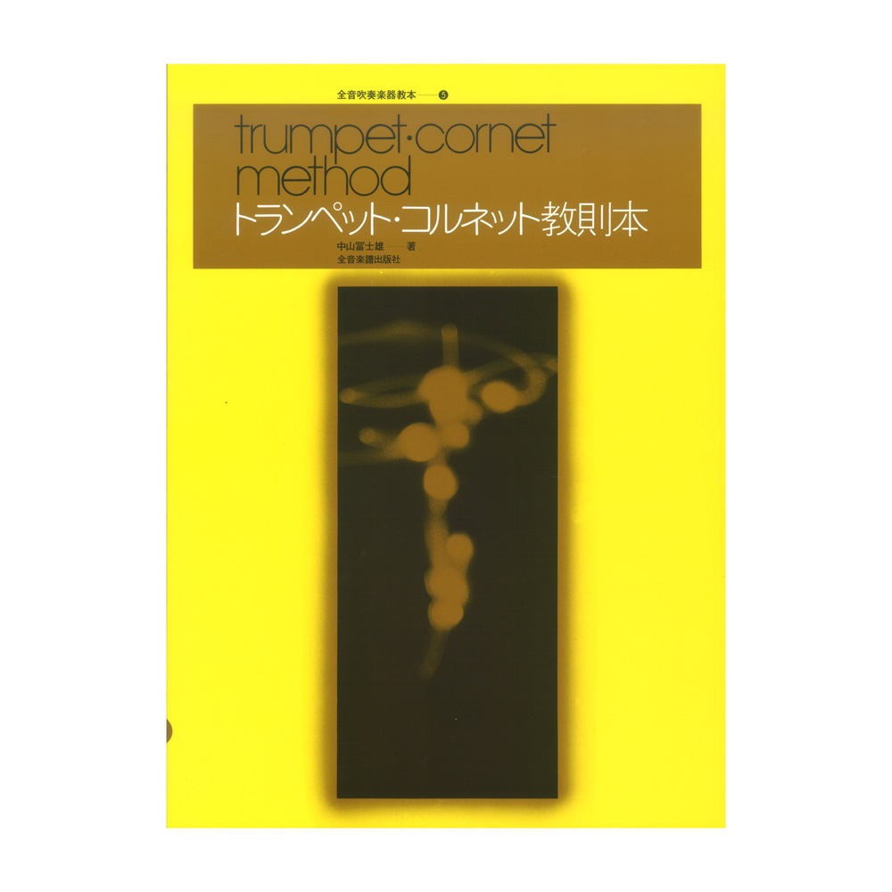 音吹奏楽器教本 5 トランペット・コルネット教則本 全音楽譜出版社