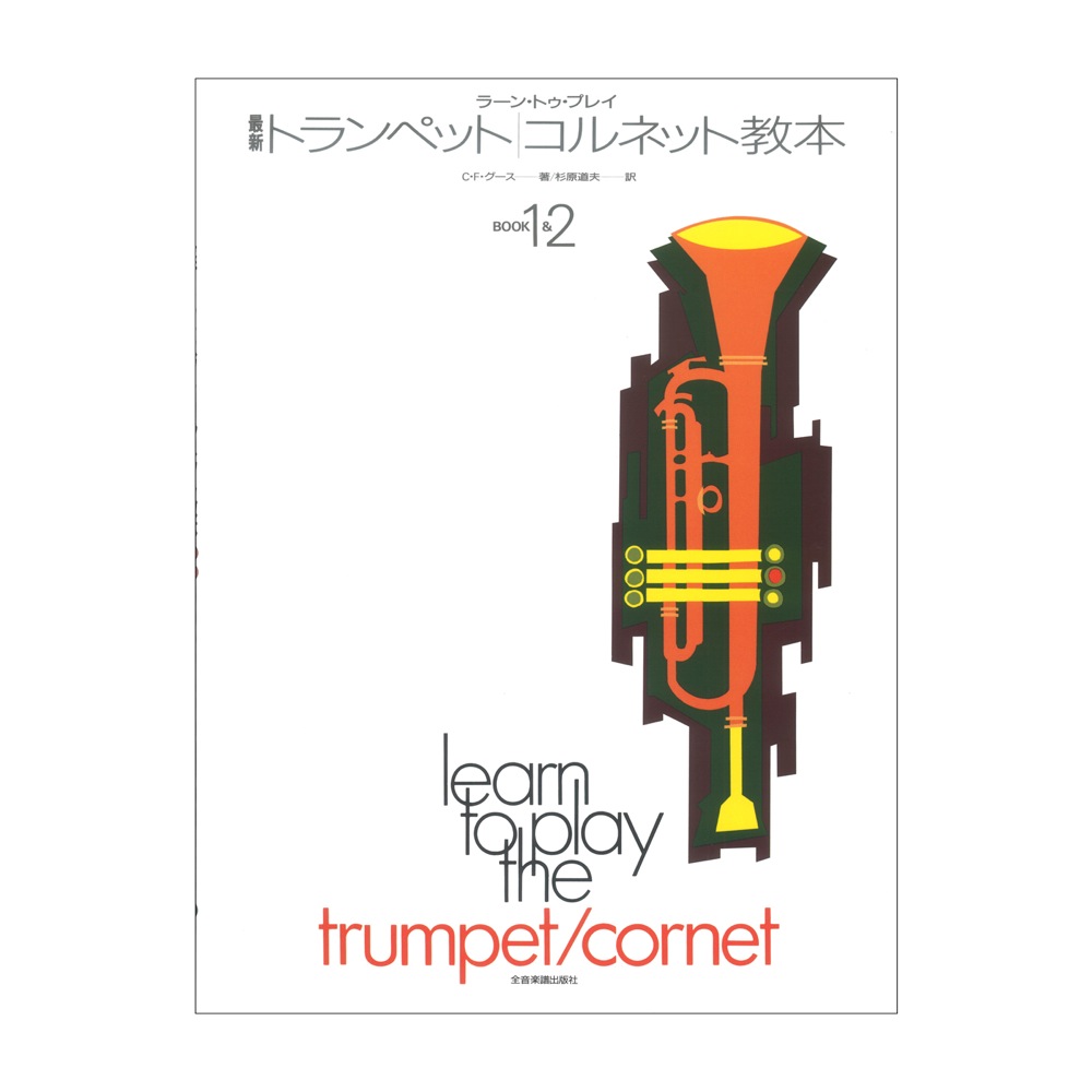 ラーン・トゥ・プレイ 最新トランペット コルネット教本 Book1&2 全音楽譜出版社