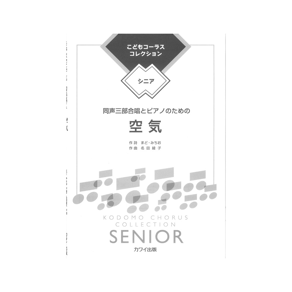 名田綾子 空気 同声三部合唱とピアノのための こどもコーラス コレクション シニア カワイ出版