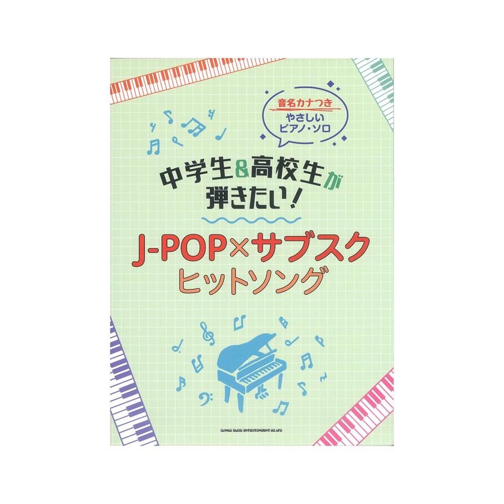 音名カナつきやさしいピアノソロ 中学生&高校生が弾きたい! J-POP×サブスクヒットソング シンコーミュージック