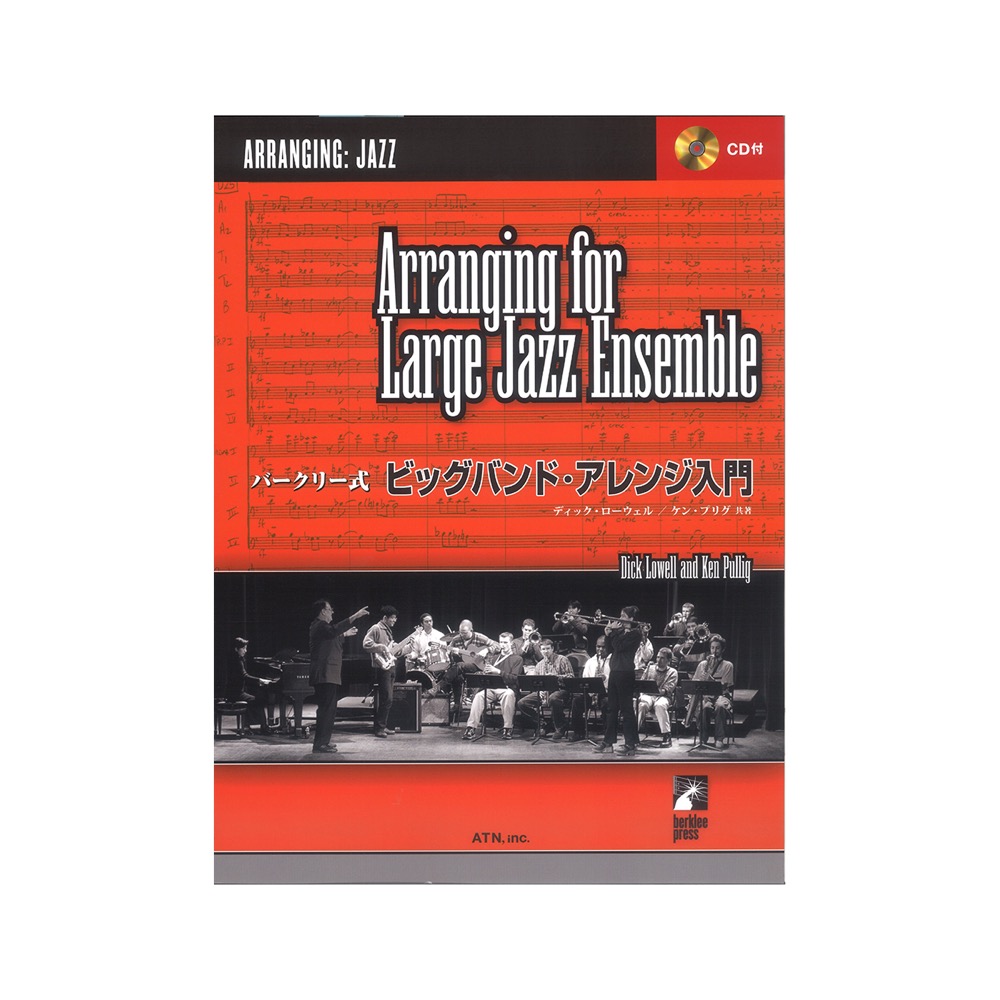 バークリー式 ビッグバンド アレンジ入門 模範演奏CD付 ATN