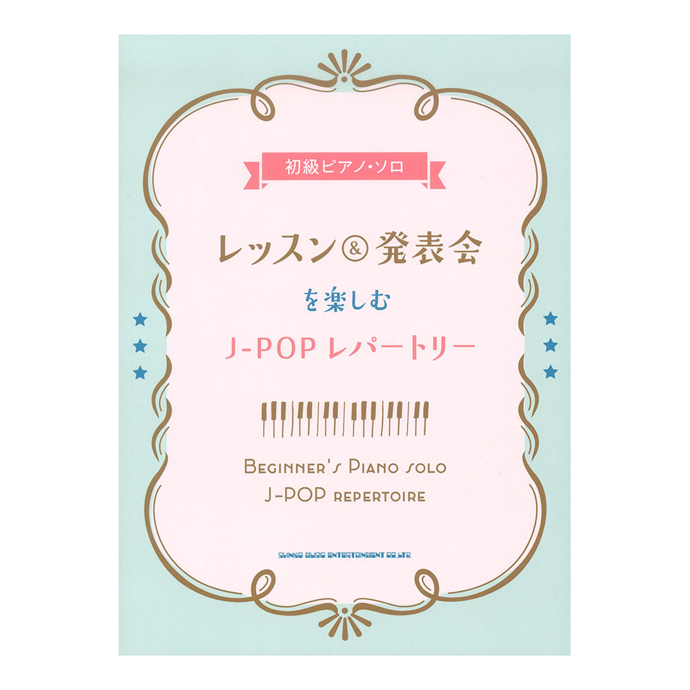 初級ピアノソロ レッスン&発表会を楽しむJ-POPレパートリー シンコーミュージック
