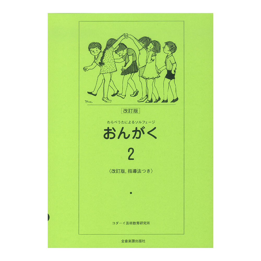 わらべうたによるソルフェージ おんがく 2 改訂版 指導法付 全音楽譜出版社