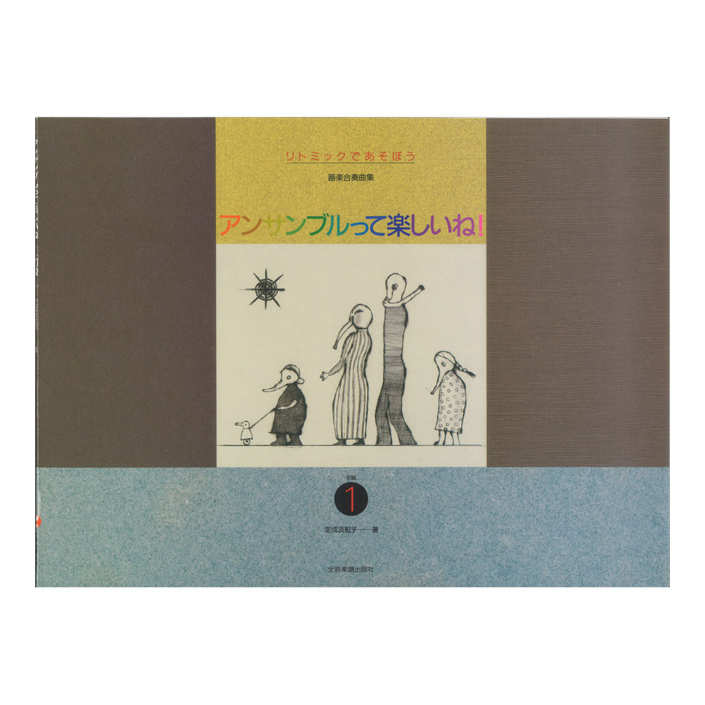 園児とともに アンサンブルって楽しいね!初級 1 器楽合奏曲集 全音楽譜出版社