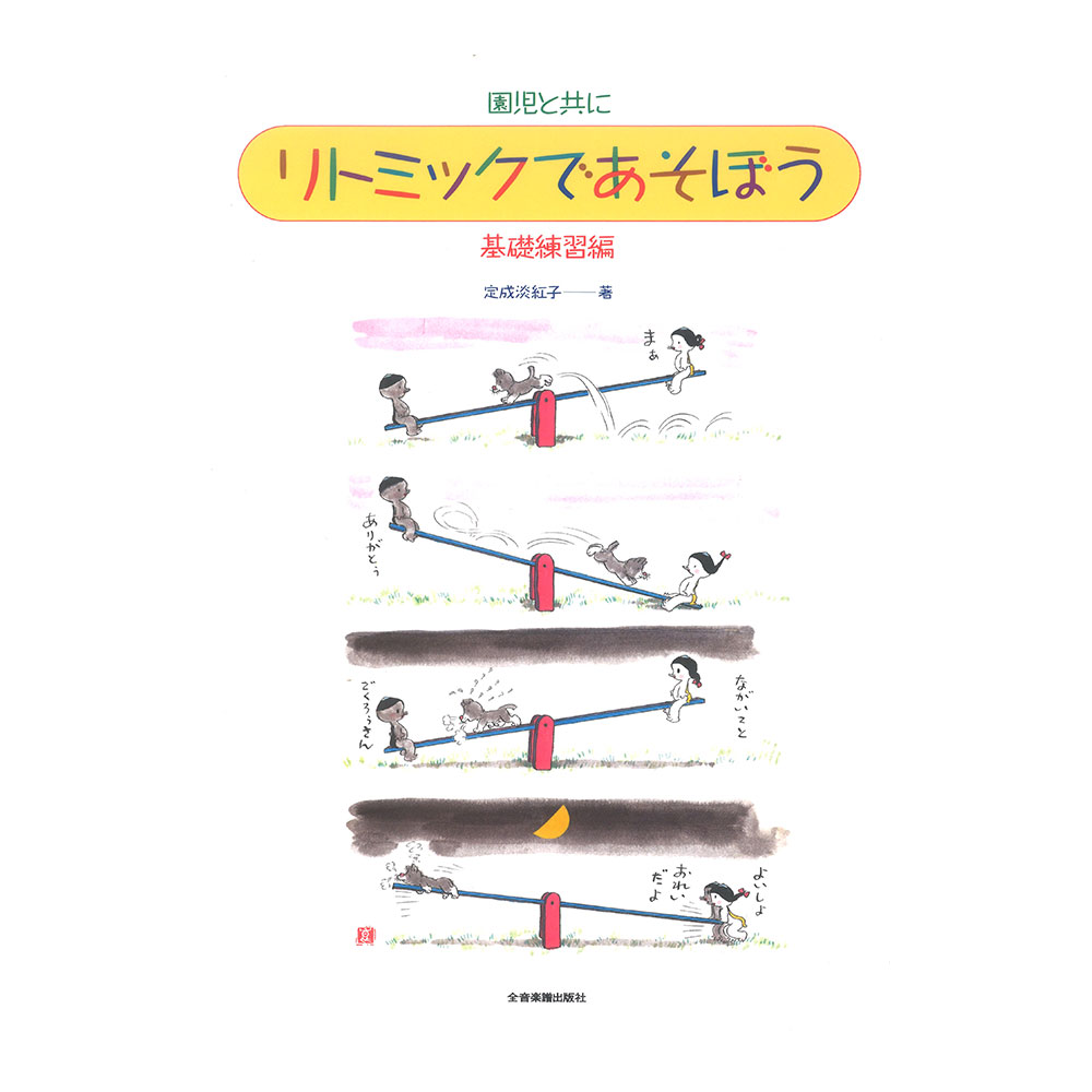 リトミックであそぼう 基礎練習編 全音楽譜出版社