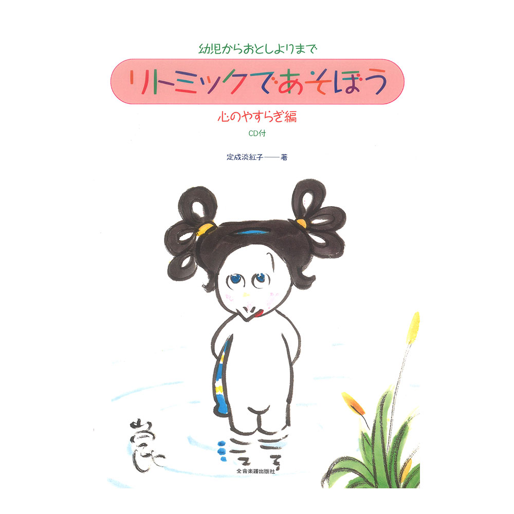 幼児からおとしよりまで リトミックであそぼう 心のやすらぎ編 CD付 全音楽譜出版社