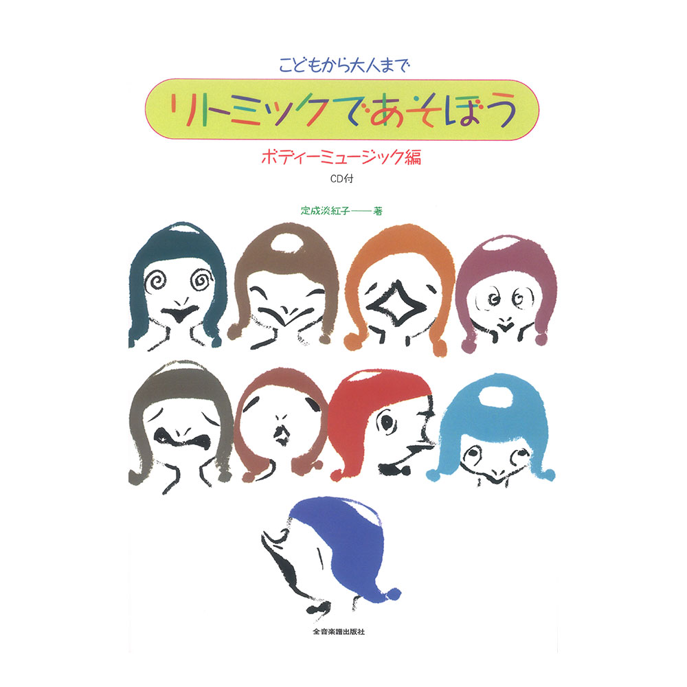こどもから大人まで リトミックであそぼう ボディーミュージック編 CD付 全音楽譜出版社