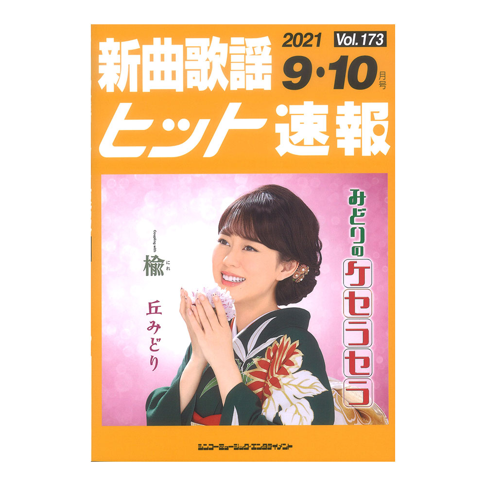 新曲歌謡ヒット速報 Vol.173 2021年 9月・10月号 シンコーミュージック