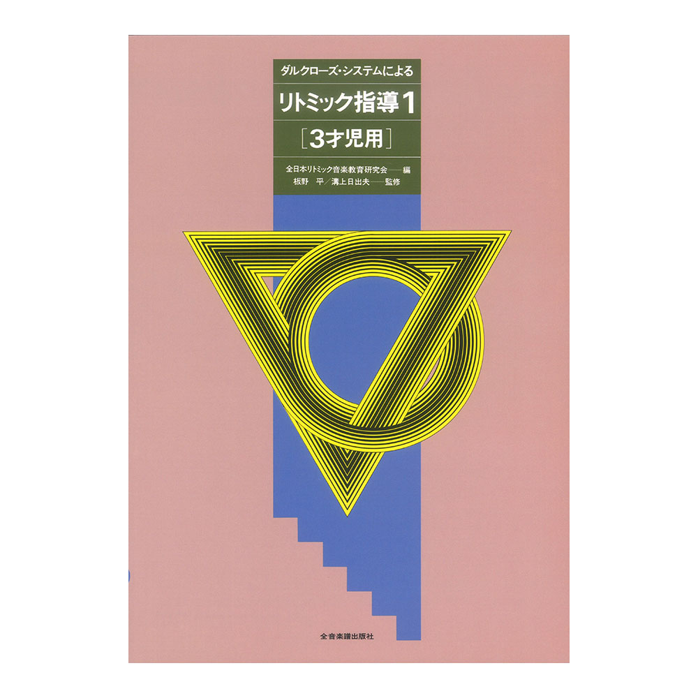 ダルクローズ・システムによる リトミック指導（1）3才児用 全音楽譜出版社
