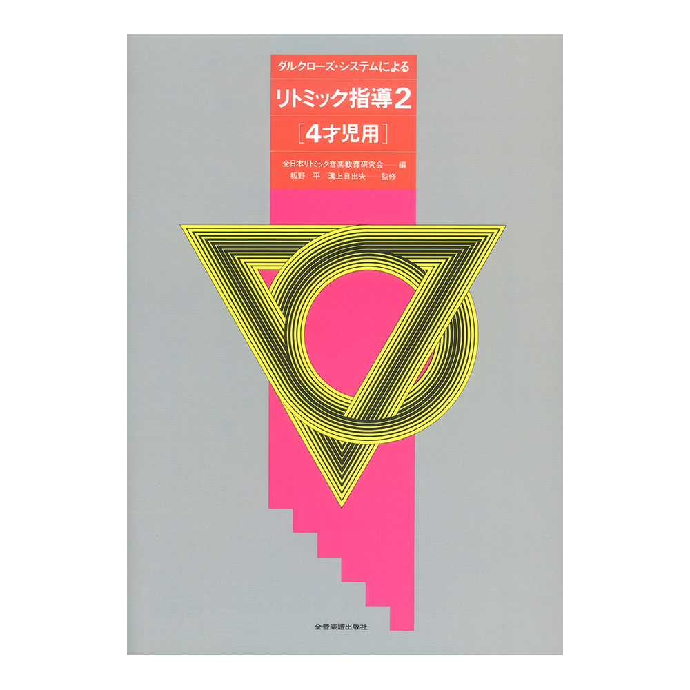 ダルクローズ・システムによる リトミック指導(2)4才児用 全音楽譜出版社