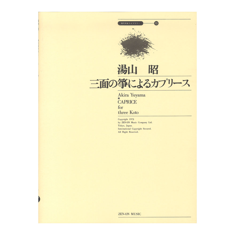 現代邦楽ライブラリー 湯山 昭 三面の箏によるカプリース 全音楽譜出版社