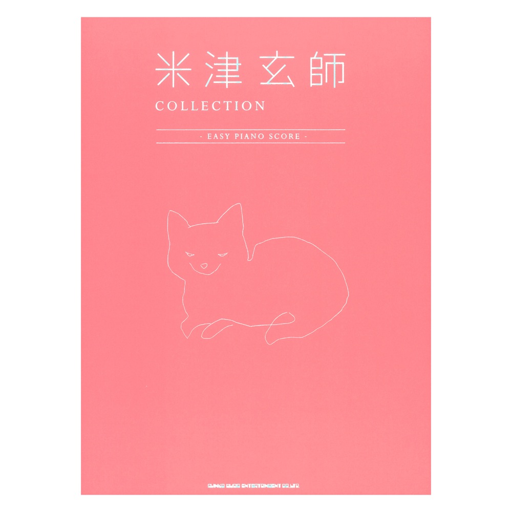 米津玄師 COLLECTION EASY PIANO SCORE 初級向けオフィシャルピアノソロスコア シンコーミュージック
