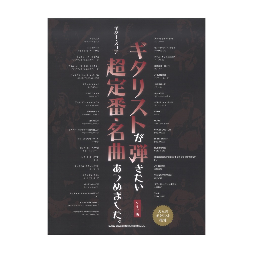 ギタースコア ギタリストが弾きたい超定番 名曲あつめました。 ワイド版 シンコーミュージック