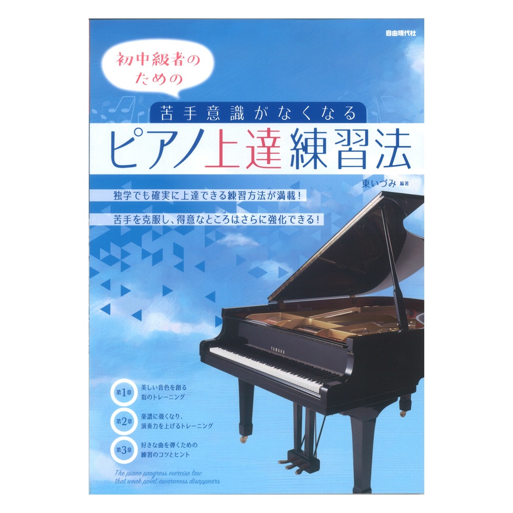 苦手意識がなくなるピアノ上達練習法 自由現代社