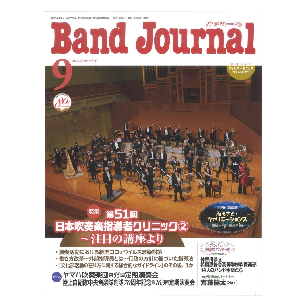 Band Journal 2021年9月号 音楽之友社