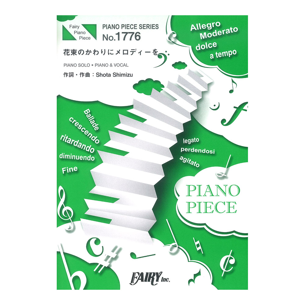 Pp1776 花束のかわりにメロディーを 清水翔太 ピアノピース フェアリー Nhkドラマ10 デザイナーベイビー 主題歌 Chuya Online Com 全国どこでも送料無料の楽器店