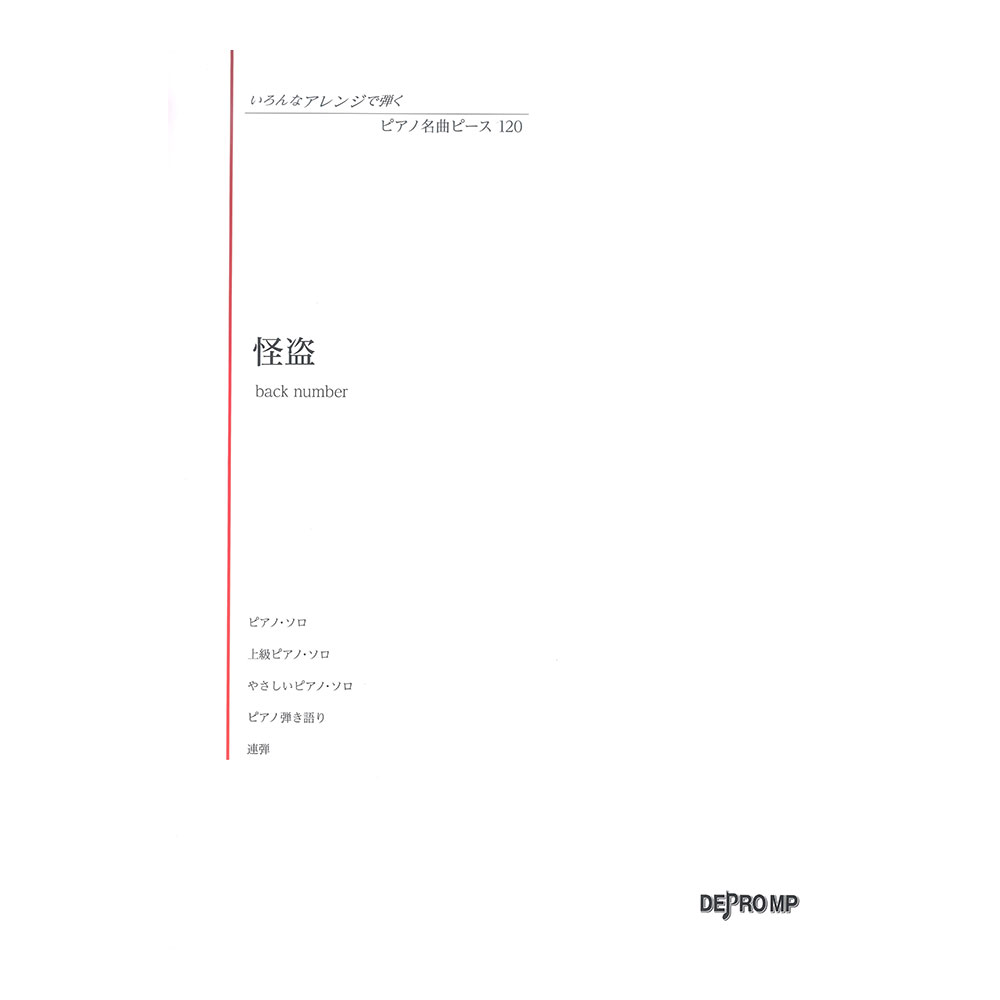 いろんなアレンジで弾く ピアノ名曲ピース 120 怪盗 デプロMP