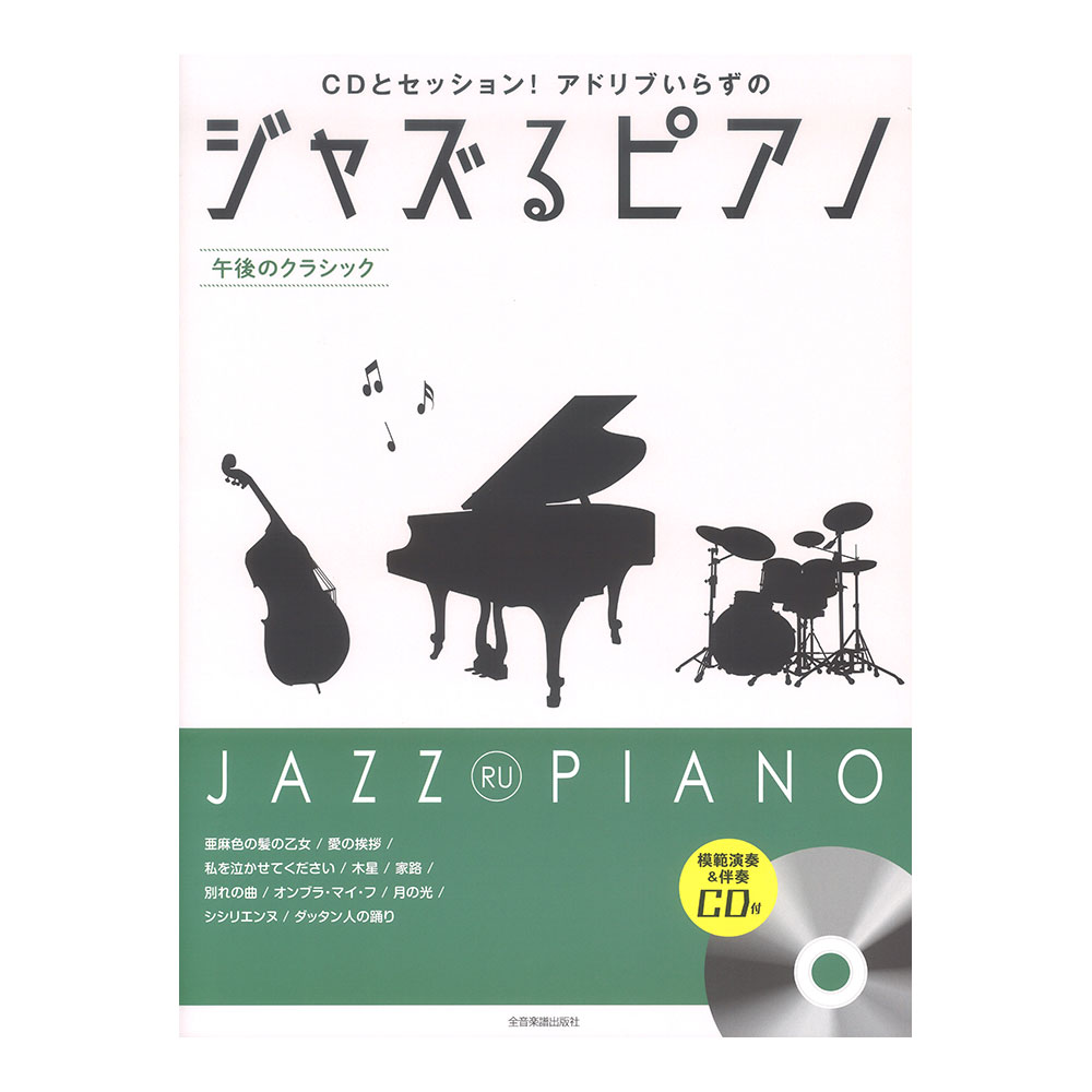 CDとセッション!アドリブいらずの ジャズるピアノ 午後のクラシック 模範演奏&伴奏CD付 全音楽譜出版社
