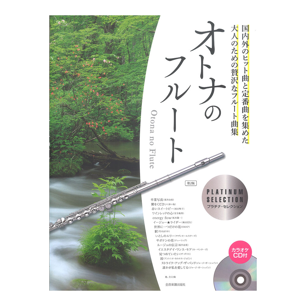 カラオケCD付 オトナのフルート プラチナ・セレクション 第2版 全音楽譜出版社