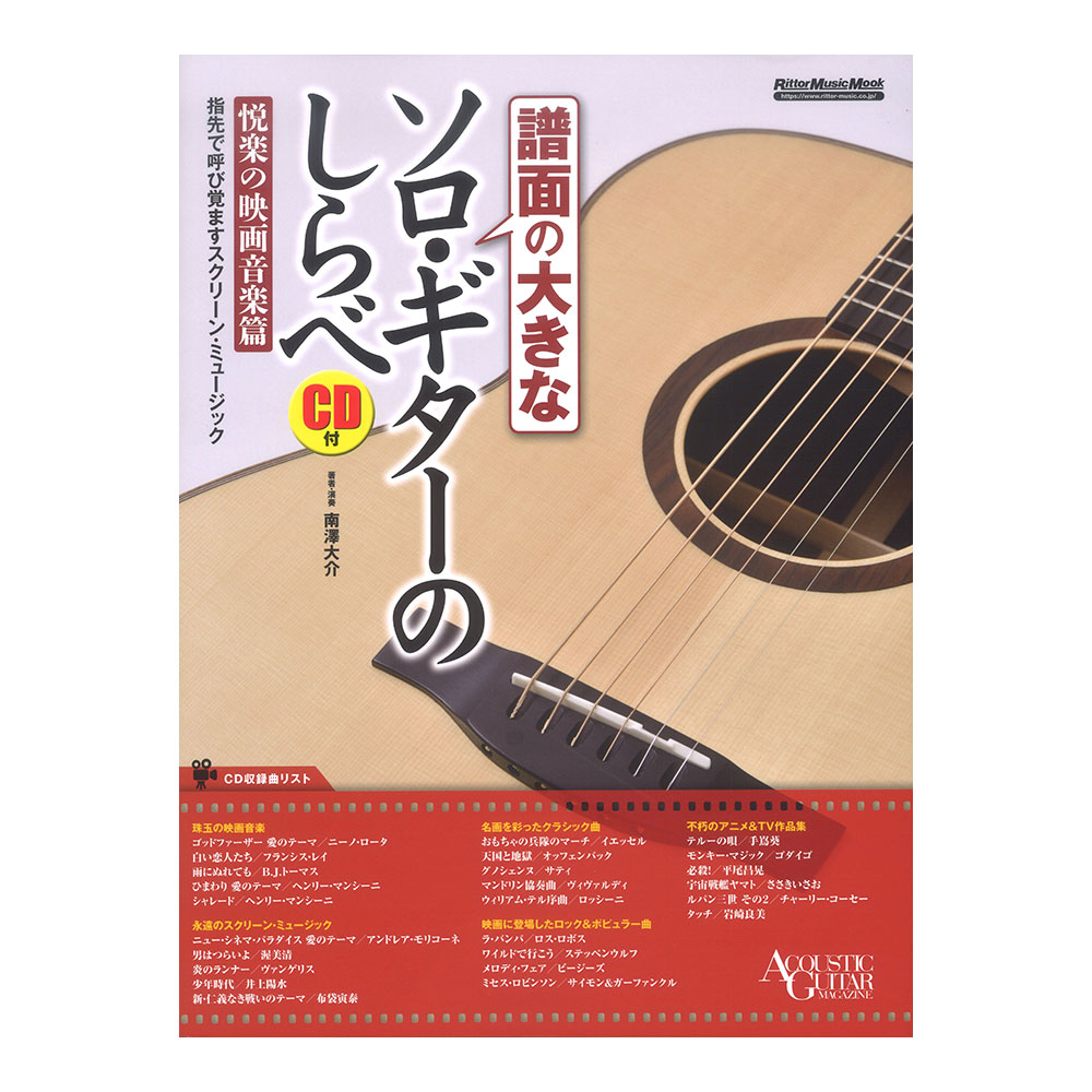 譜面の大きなソロギターのしらべ 悦楽の映画音楽篇 CD付き リットーミュージック