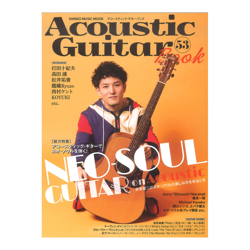 Acoustic Guitar Book 53 シンコーミュージック