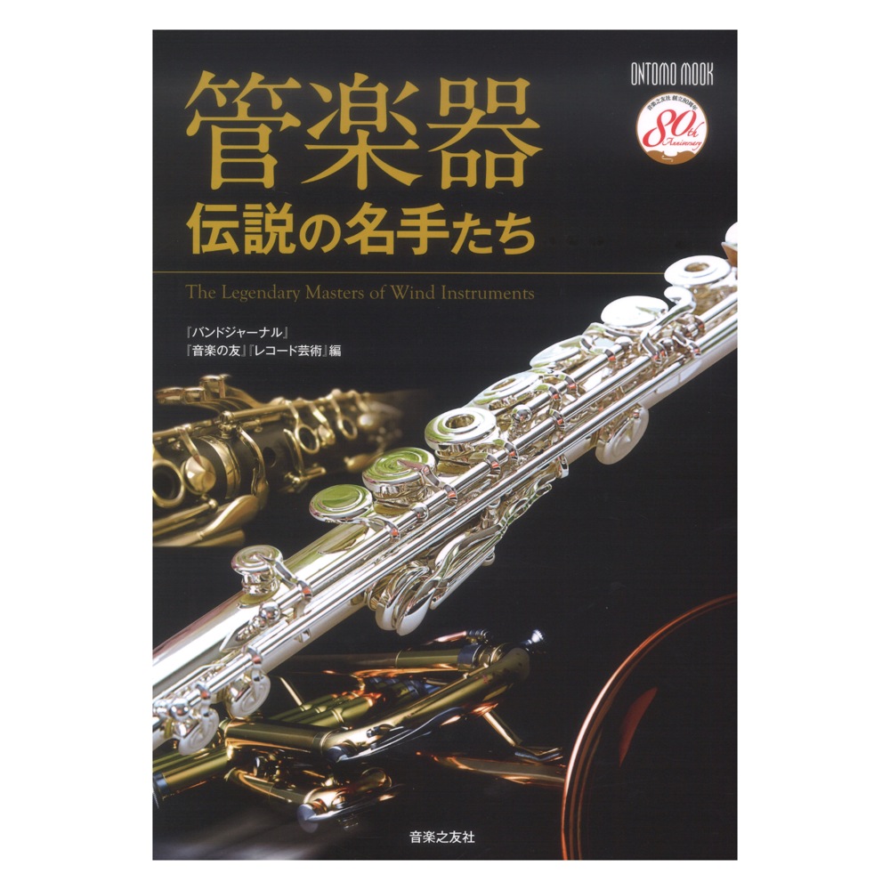 管楽器 伝説の名手たち 音楽之友社
