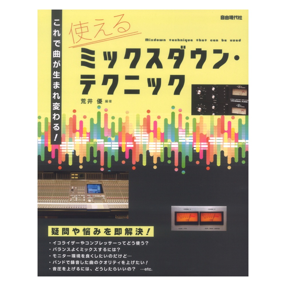 使えるミックスダウンテクニック 自由現代社