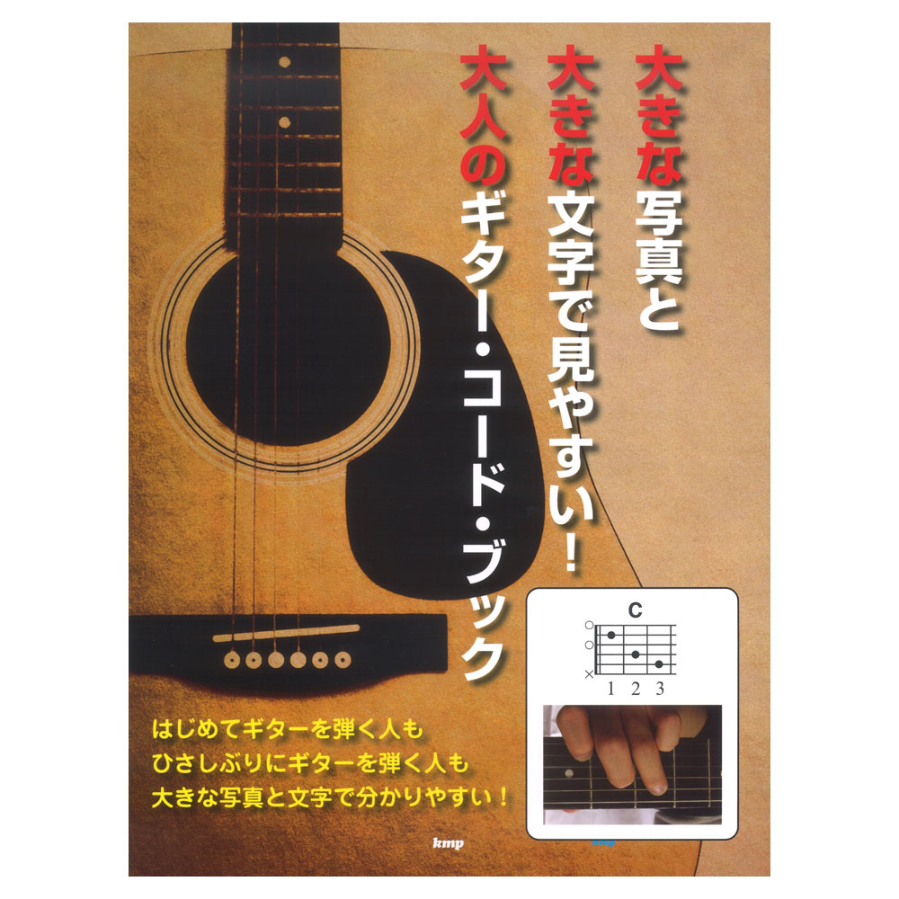 大きな写真と大きな文字で見やすい！ 大人のギターコードブック ケイエムピー