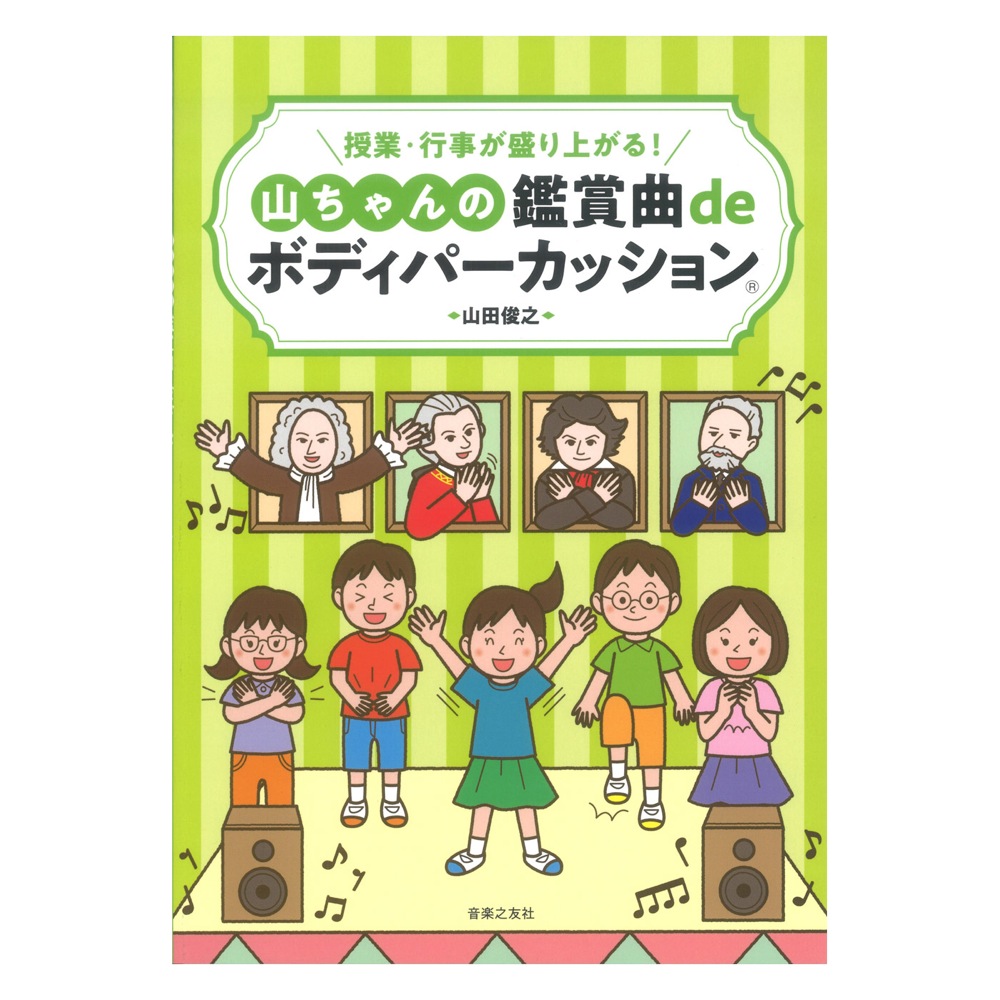 授業・行事が盛り上がる！山ちゃんの鑑賞曲deボディパーカッション 音楽之友社