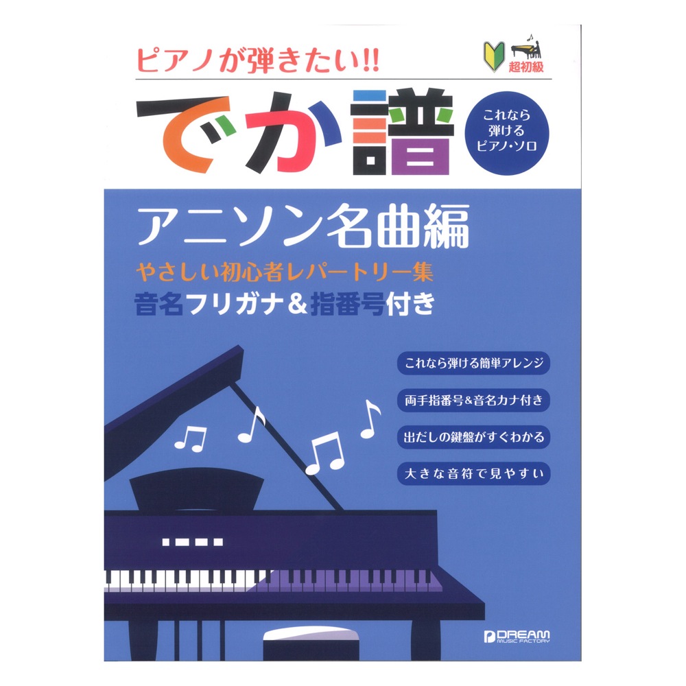 でか譜 アニソン名曲編 やさしい初心者レパートリー集 ドリームミュージックファクトリー