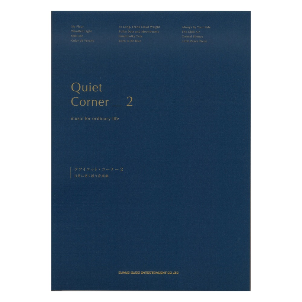 クワイエット・コーナー2 日常に寄り添う音楽集 シンコーミュージック