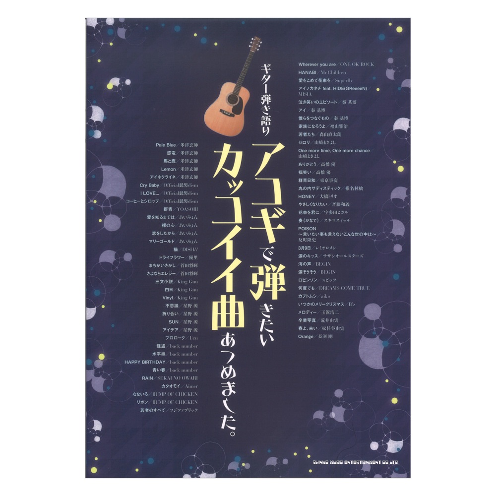 ギター弾き語り アコギで弾きたいカッコイイ曲あつめました。 シンコーミュージック