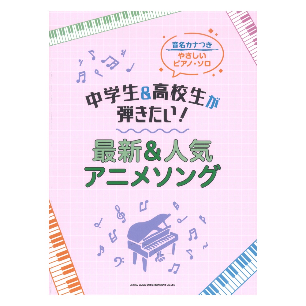音名カナつきやさしいピアノソロ 中学生&高校生が弾きたい! 最新&人気アニメソング シンコーミュージック