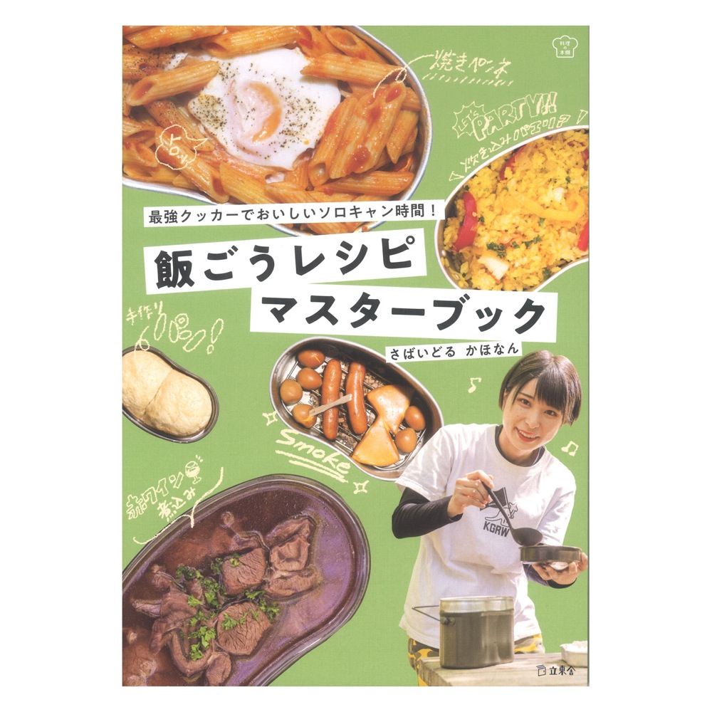 立東舎 料理の本棚 飯ごうレシピマスターブック リットーミュージック