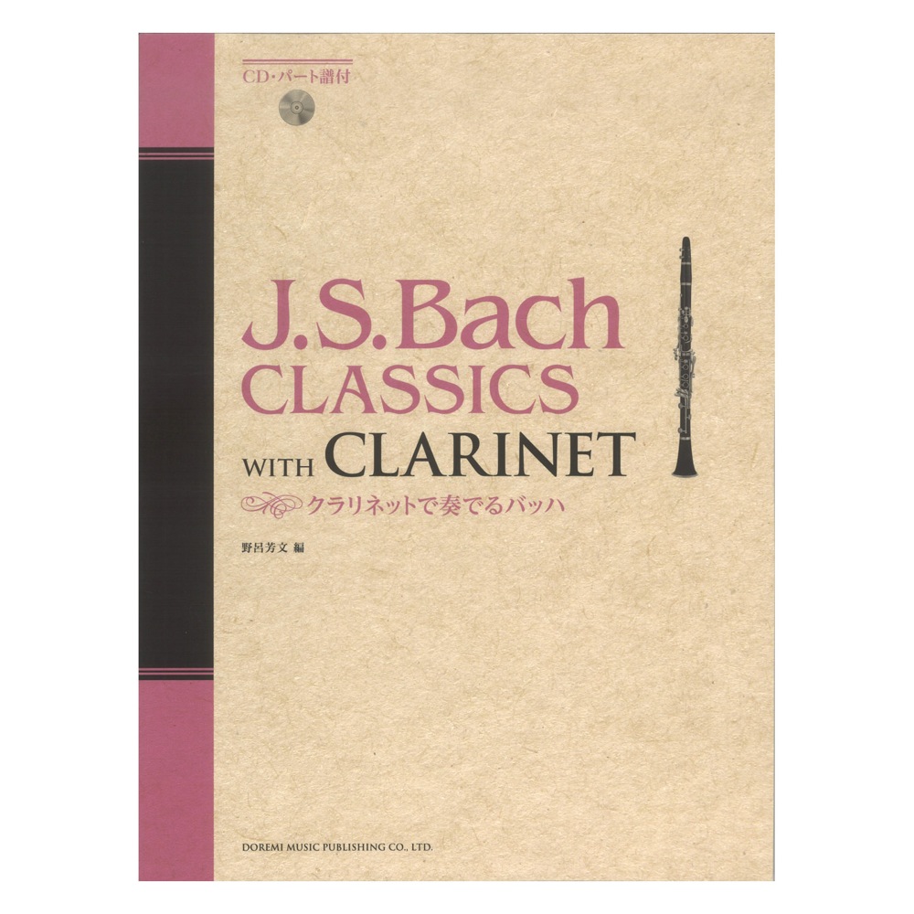 クラリネットで奏でる バッハ CD・パート譜付 ドレミ楽譜出版社