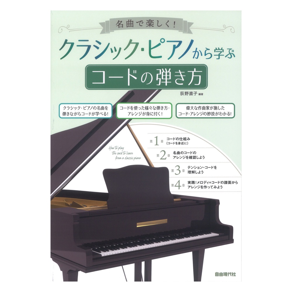 クラシックピアノから学ぶコードの弾き方 自由現代社