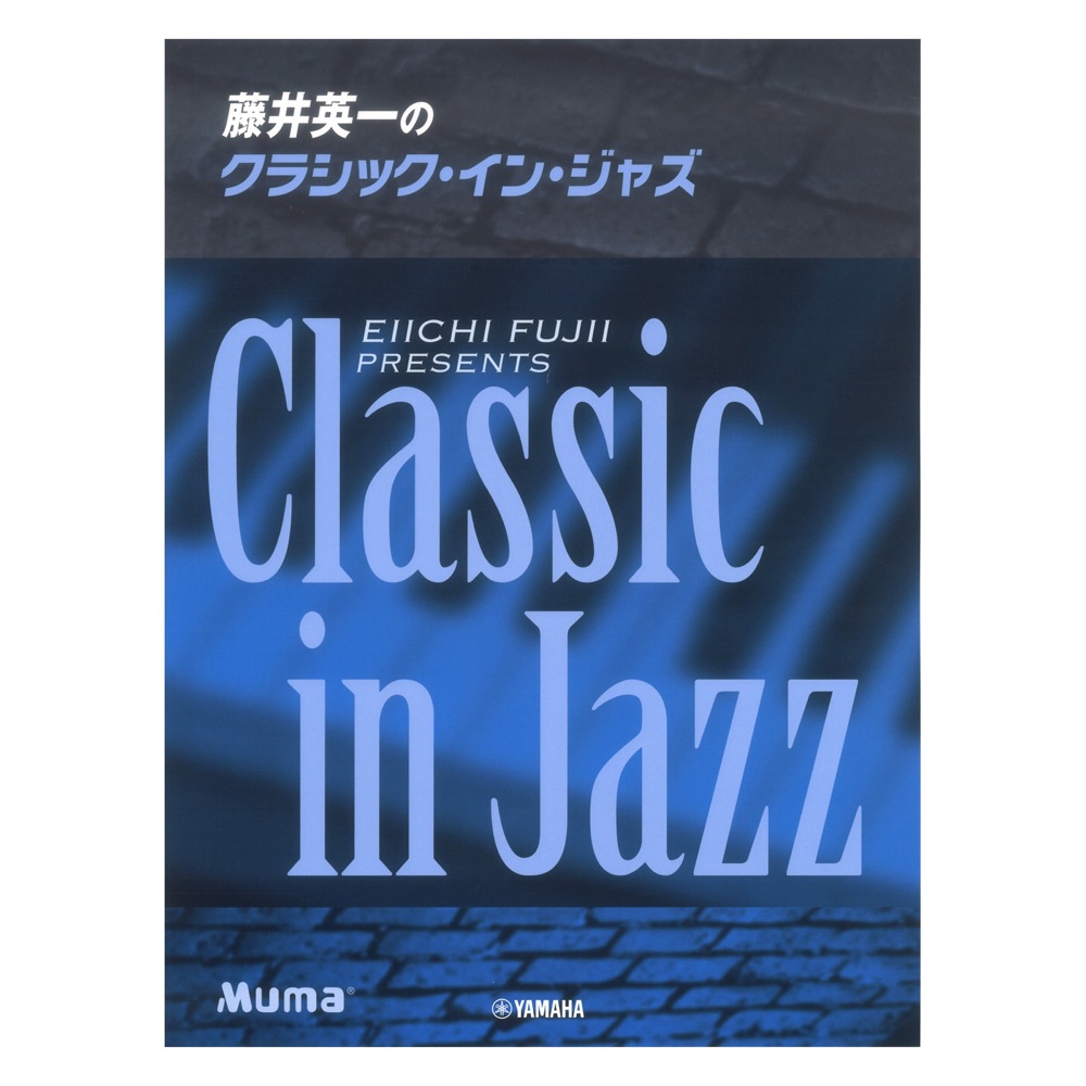 ピアノソロ 藤井英一のクラシック・イン・ジャズ ヤマハミュージックメディア