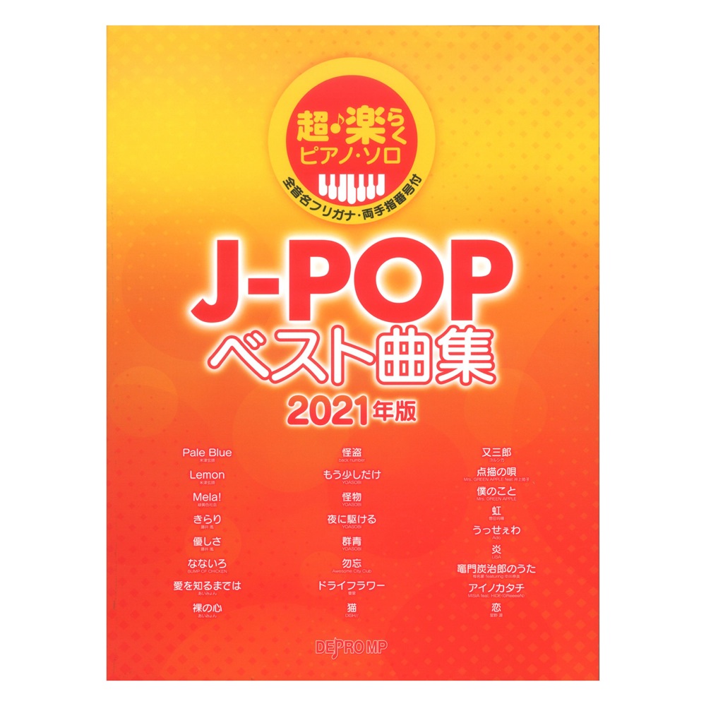 超・楽らくピアノソロ J-POPベスト曲集 2021年版 デプロMP