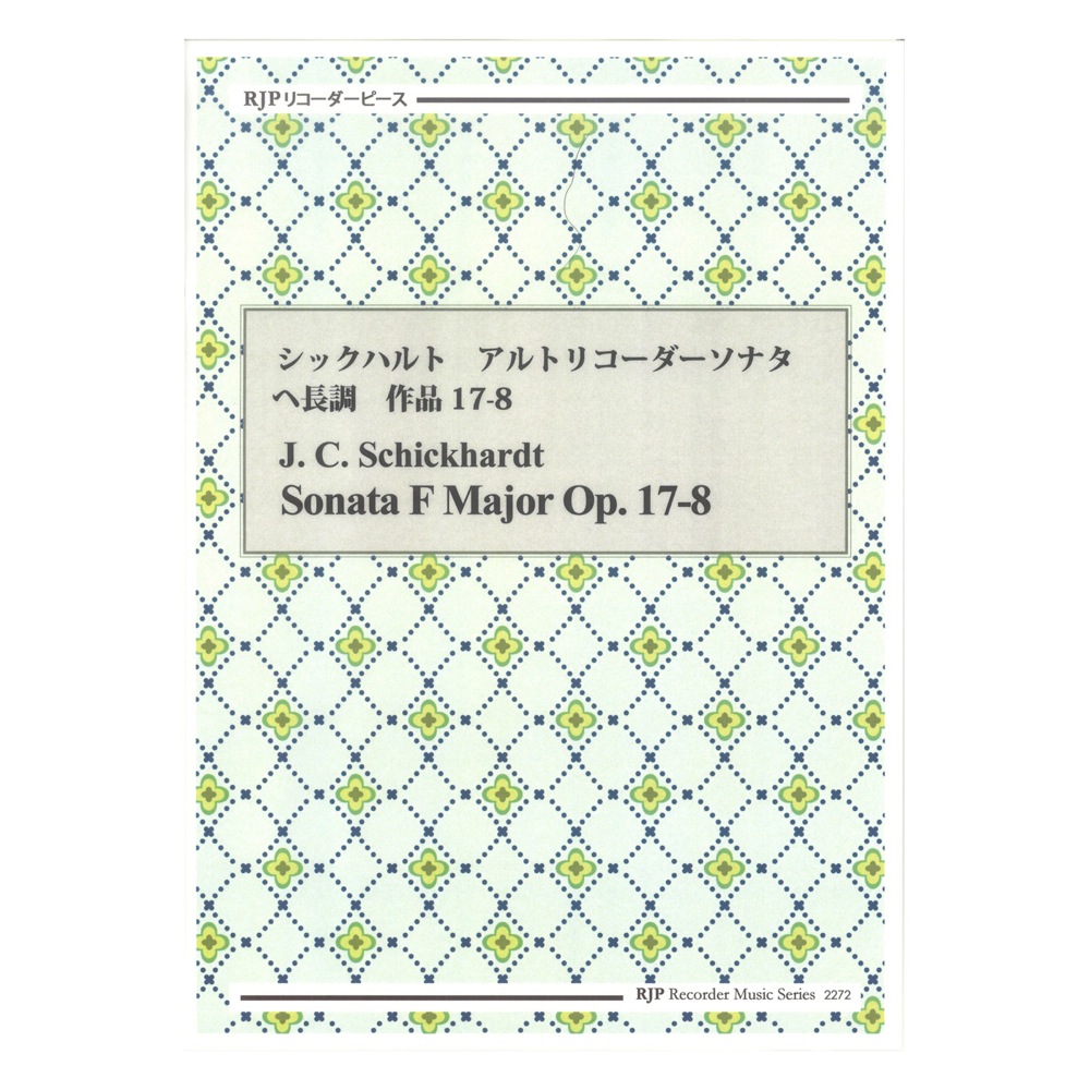 2272 シックハルト アルトリコーダーソナタ ヘ長調 作品17-8 CDつきブックレット RJPリコーダーピース リコーダーJP