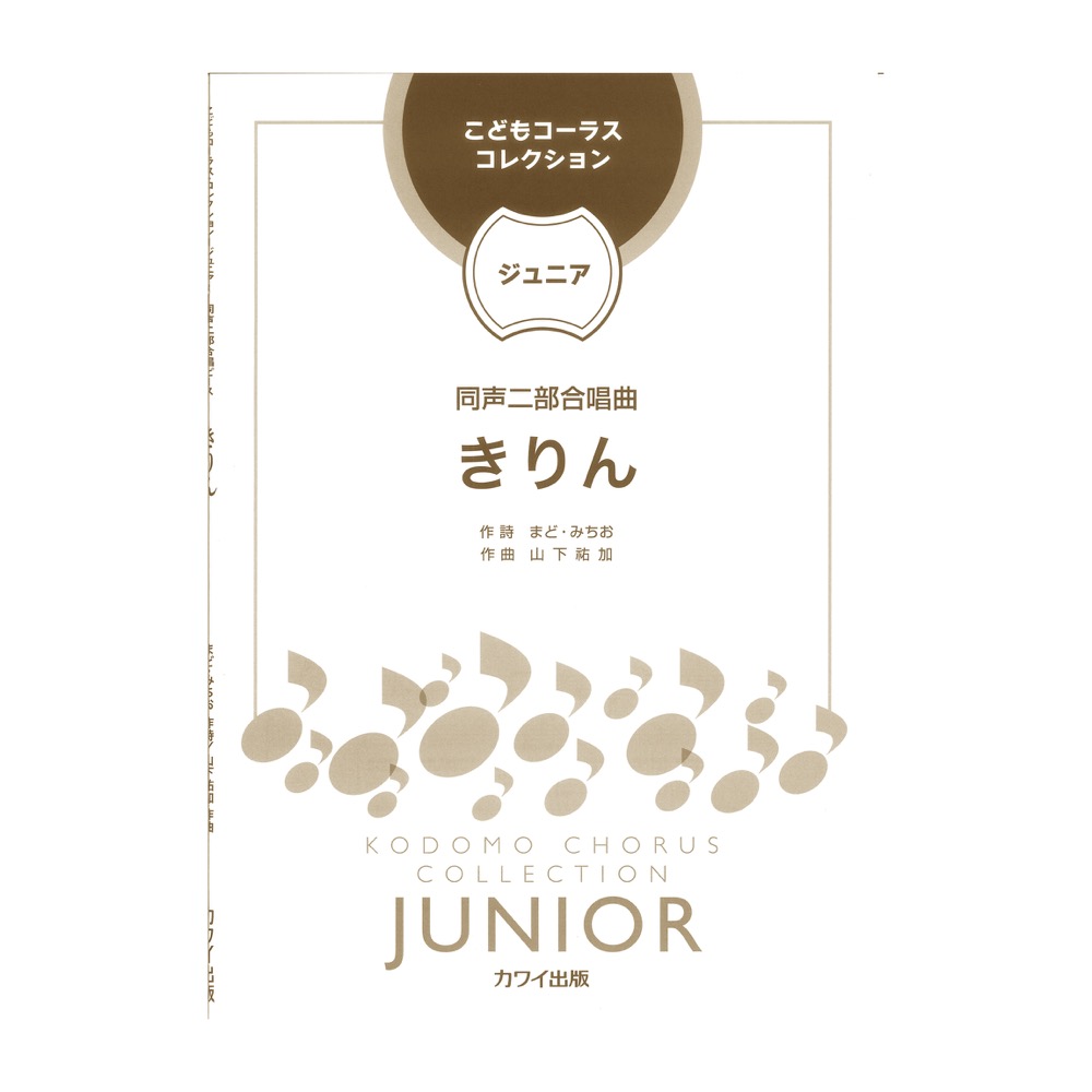 山下祐加 きりん 同声二部合唱曲 こどもコーラス・コレクション ジュニア カワイ出版