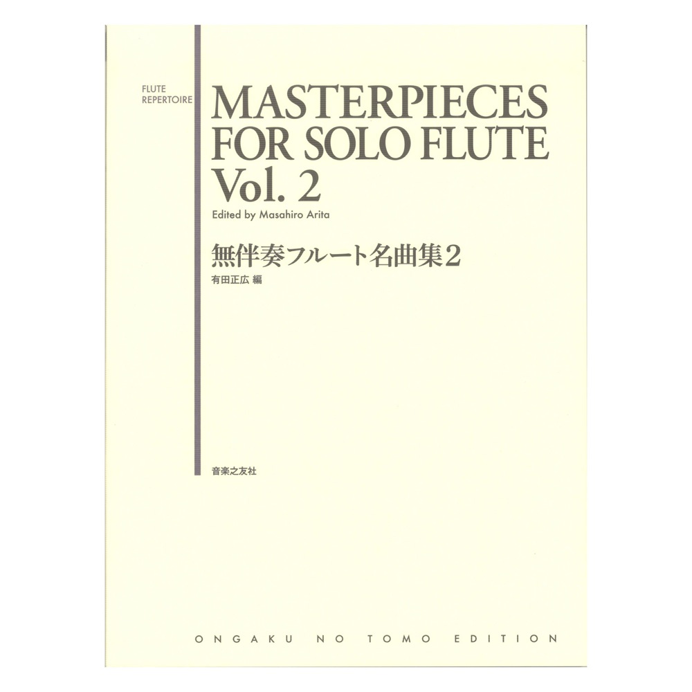 無伴奏フルート名曲集 2 音楽之友社