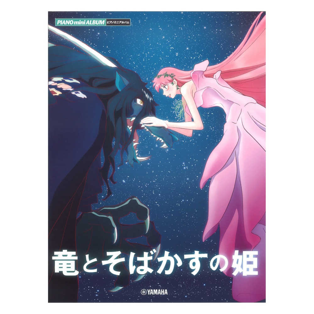 ピアノミニアルバム 竜とそばかすの姫 ヤマハミュージックメディア