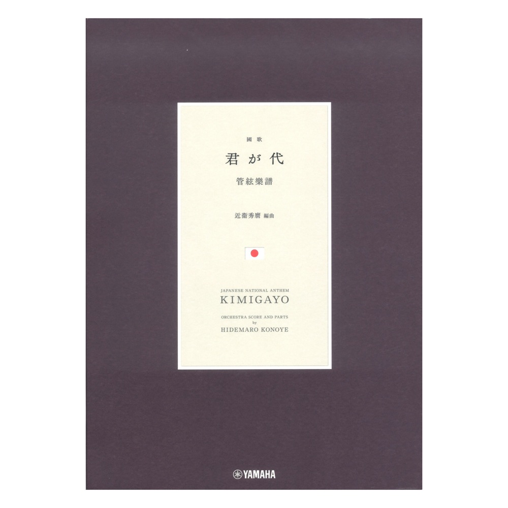 國歌 君が代 管絃樂譜 近衞秀麿編曲 ヤマハミュージックメディア