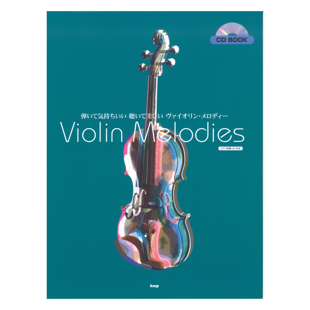 CD BOOK ヴァイオリンソロ 弾いて気持ちいい、聴いて美しい ヴァイオリンメロディー ピアノ伴奏CD付き ケイエムピー