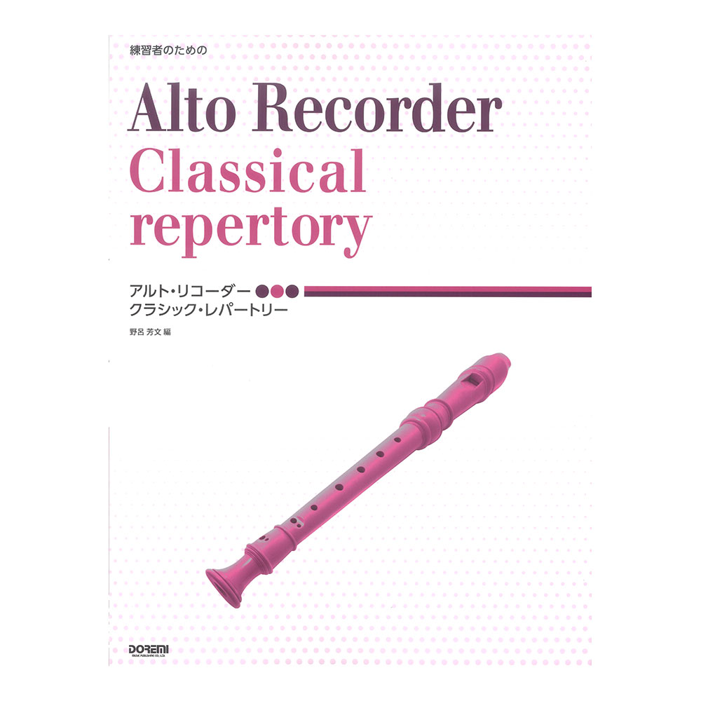 練習者のための アルトリコーダー クラシックレパートリー ドレミ楽譜出版社