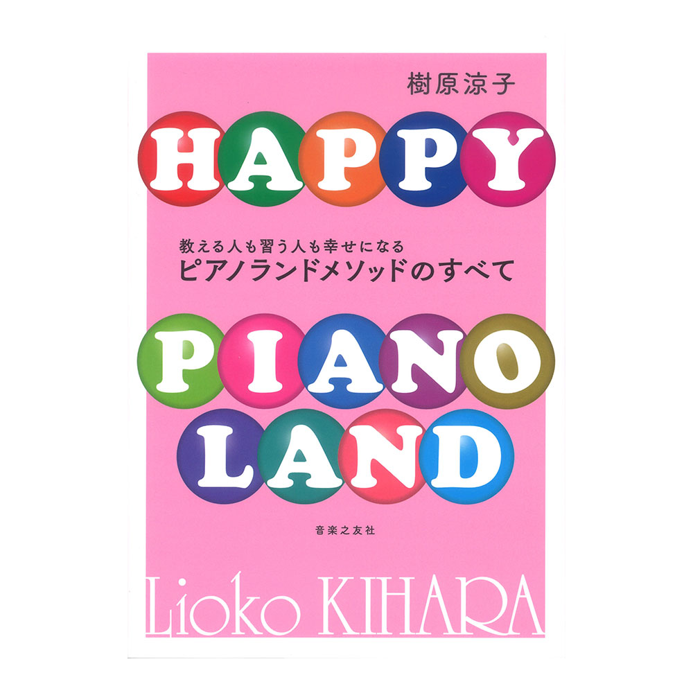 教える人も習う人も幸せになる ピアノランドメソッドのすべて 音楽之友社