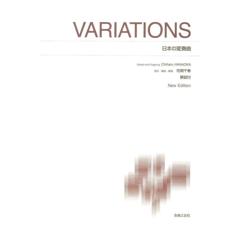 標準版ピアノ楽譜 日本の変奏曲 New Edition 解説付 音楽之友社