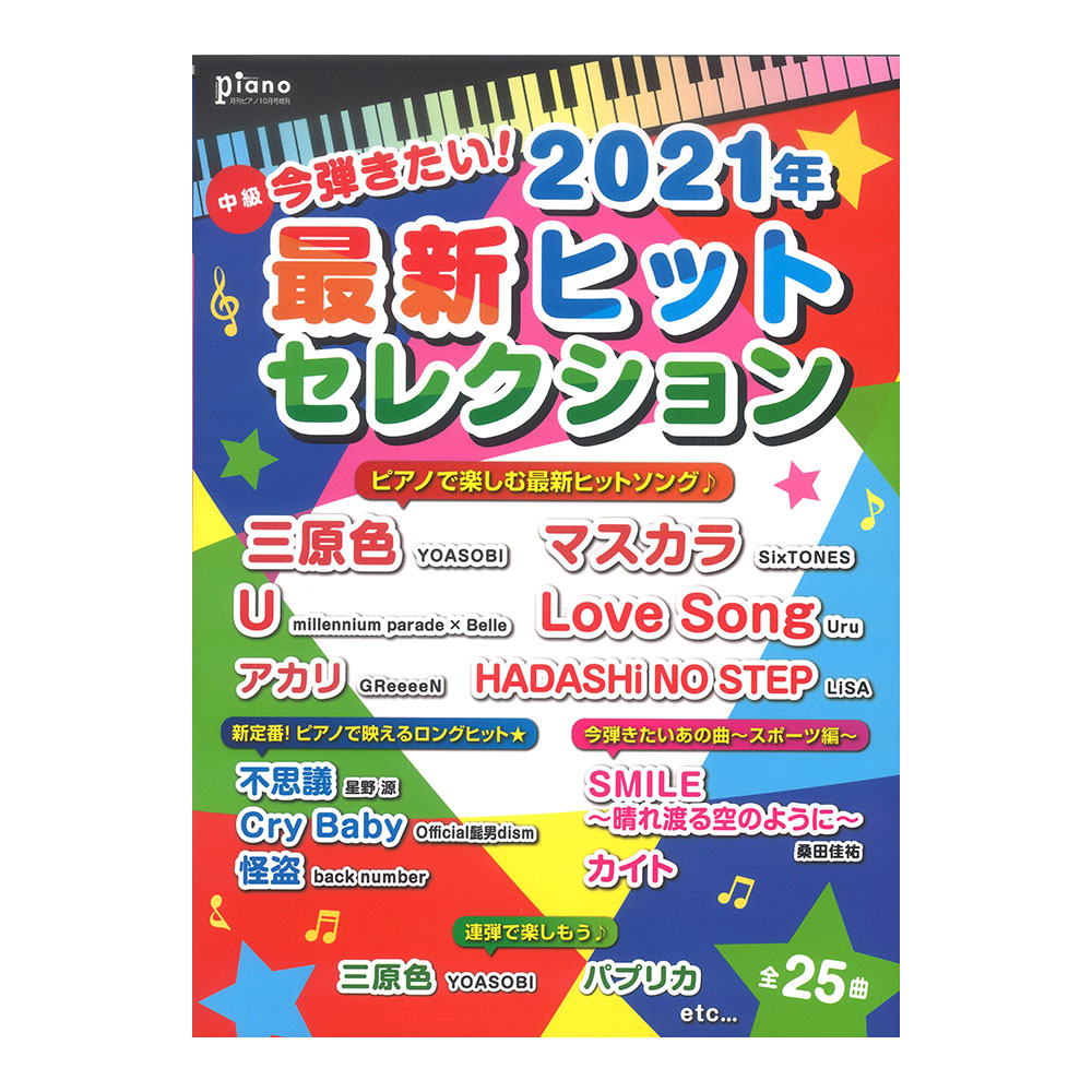 ピアノソロ 月刊ピアノ 2021年10月号増刊 今弾きたい!2021年最新ヒットセレクション ヤマハミュージックメディア