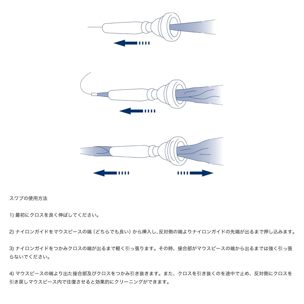 YAMAHA MPSL3 金管楽器用マウスピーススワブ L 使用方法